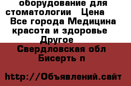 оборудование для стоматологии › Цена ­ 1 - Все города Медицина, красота и здоровье » Другое   . Свердловская обл.,Бисерть п.